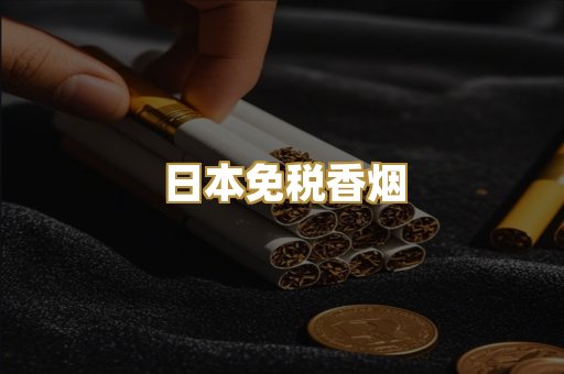 日本免税香烟